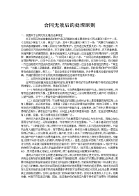 合同无效后的处理原则