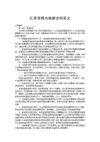 江苏省国内旅游合同范文