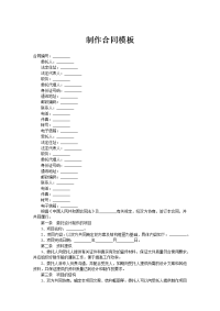 制作合同模板