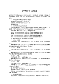 养老院协议范文