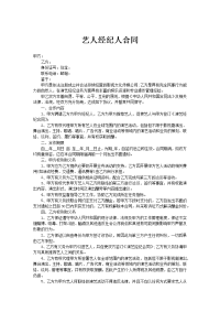 艺人经纪人合同