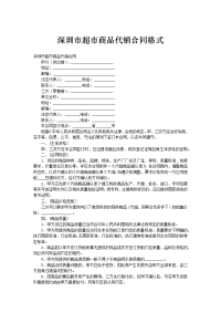深圳市超市商品代销合同格式