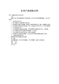 社员产品回收合同