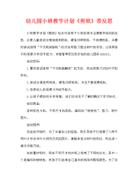幼儿园小班教案《剪纸》含反思（通用）.doc