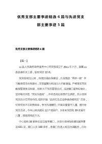 优秀支部主要事迹精选6篇与先进党支部主要事迹5篇