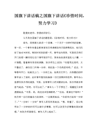 国旗下讲话稿之国旗下讲话《珍惜时间，努力学习》