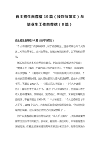 自主招生自荐信10篇（技巧与范文）与毕业生工作自荐信（8篇）