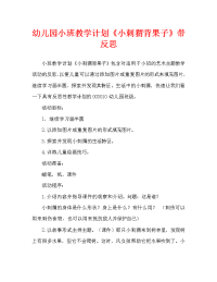 幼儿园小班教案《小刺猬背果子》含反思（通用）.doc