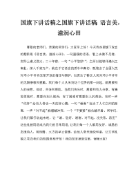 国旗下讲话稿之国旗下讲话稿：语言美，滋润心田