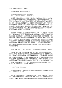 有关家风家训的心得作文范文1000字5篇