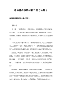 身边榜样事迹材料二篇（法院）