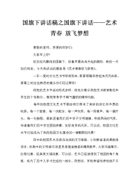 国旗下讲话稿之国旗下讲话——艺术青春 放飞梦想