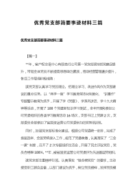 优秀党支部简要事迹材料三篇