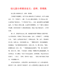 幼儿园小班教育随笔：老师，领着我.doc