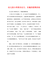 幼儿园小班教育随笔：有趣的节日谈话.doc