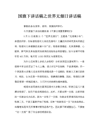 国旗下讲话稿之世界无烟日讲话稿