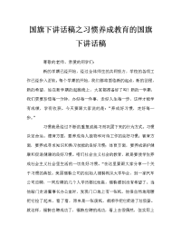 国旗下讲话稿之习惯养成教育的国旗下讲话稿