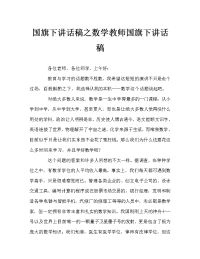 国旗下讲话稿之数学教师国旗下讲话稿