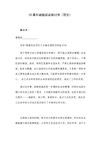20某年诫勉谈话检讨书（范文）