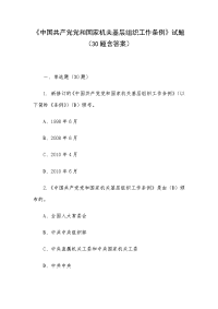 《中国共产党党和国家机关基层组织工作条例》试题（30题含答案）