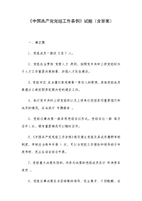 《中国共产党党组工作条例》试题（含答案）