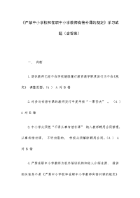 《严禁中小学校和在职中小学教师有偿补课的规定》学习试题（含答案）
