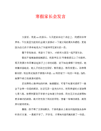寒假家长会发言.doc