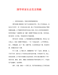 国学班家长会发言简稿.doc