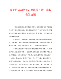 孩子的成功从好习惯培养开始--家长会发言稿.doc