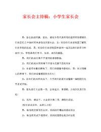 家长会主持稿：小学生家长会.doc