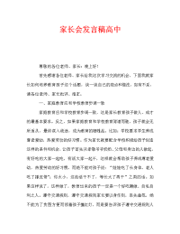 家长会发言稿高中.doc