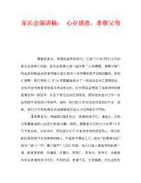 家长会演讲稿： 心存感恩，孝敬父母.doc