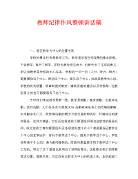 教师纪律作风整顿讲话稿