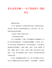 家长会发言稿——为了您的孩子，我的学生.doc