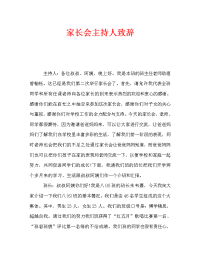 家长会主持人致辞.doc