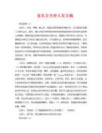 家长会主持人发言稿 (2).doc