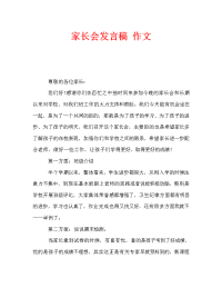 家长会发言稿 作文.doc