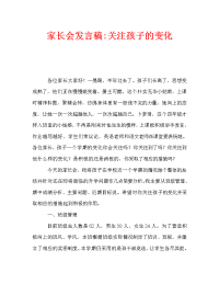 家长会发言稿-关注孩子的变化.doc
