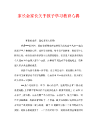 家长会家长关于孩子学习教育心得.doc