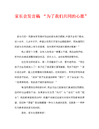 家长会发言稿：“为了我们共同的心愿”.doc