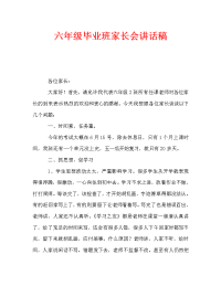 六年级毕业班家长会讲话稿.doc