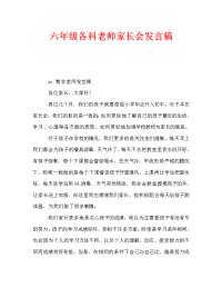 六年级各科老师家长会发言稿.doc