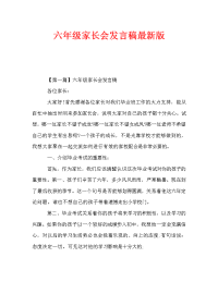 六年级家长会发言稿最新版.doc