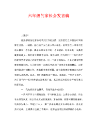 六年级的家长会发言稿.doc