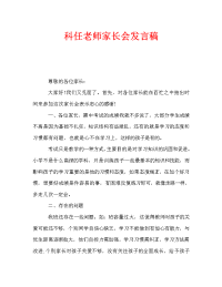 科任老师家长会发言稿.doc