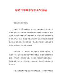 精选中学期末家长会发言稿.doc