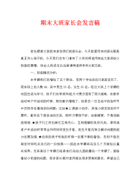 期末大班家长会发言稿.doc