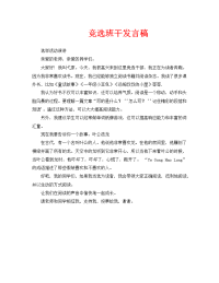 竞选班干发言稿