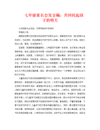 七年级家长会发言稿：共同托起孩子的明天.doc