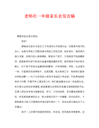 老师在一年级家长会发言稿.doc